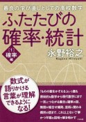 ふたたびの確率・統計　確率編（1）