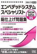 エンベデッドシステムスペシャリスト総仕上げ問題集　2024ー2025　情報処理技術者試験対策書