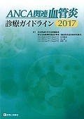 ANCA関連血管炎診療ガイドライン　2017