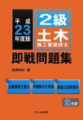 2級　土木施工管理技士　即戦問題集　平成23年