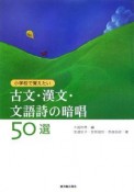 小学校で覚えたい　古文・漢文・文語詩の暗唱50選