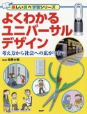 よくわかるユニバーサルデザイン　楽しい調べ学習シリーズ