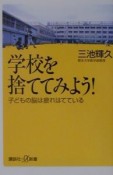 学校を捨ててみよう！