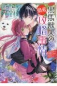 黒馬獣人の最愛攻略事情　黒馬副団長は、愛犬家令嬢をご所望です