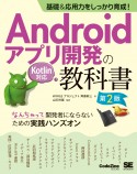 基礎＆応用力をしっかり育成！Androidアプリ開発の教科書　第2版　Kotlin対応　なんちゃって開発者にならないための実践ハンズオン