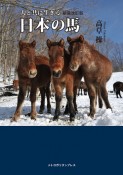 人と共に生きる日本の馬　人と共に生きる