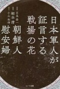 日本軍人が証言する戦場の花　朝鮮人慰安婦