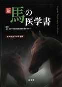 新・馬の医学書＜オールカラー完全版＞