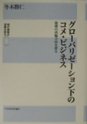 グローバリゼーション下のコメ・ビジネス