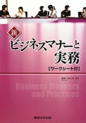 新・ビジネスマナーと実務＜改訂増補版＞