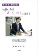 校長の力は『書く力』で決まる　明日を創る学校経営