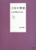 三行の智恵