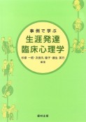 事例で学ぶ生涯発達臨床心理学