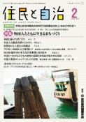 住民と自治　特集：外国人とともに生きるまちづくり　2024年2月号