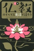 対訳　仏教のすべてを英語で語ろう