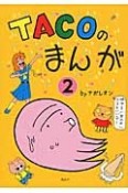 TACOのまんが　明かるい世の中になるといいなー（2）