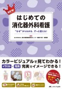 NEWはじめての消化器外科看護　“なぜ”からわかる、ずっと使える！