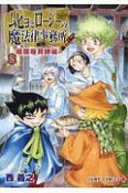 ムヒョとロージーの魔法律相談事務所　魔属魔具師編（2）