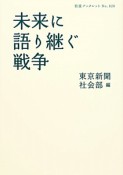 未来に語り継ぐ戦争