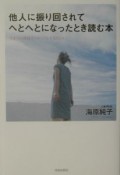 他人に振り回されてへとへとになったとき読む本