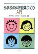 小学校の体育授業づくり入門