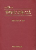 警察官実務六法　令和3年版