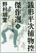 銭形平次捕物控傑作選　八五郎子守唄（3）