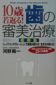 10歳若返る！歯の審美治療〈症例集〉