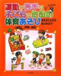 運動が苦手な子どものための体育あそび　3〜5歳児編