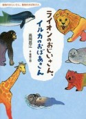 ライオンのおじいさん、イルカのおばあさん　動物のおじいさん、動物のおばあさん