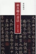 顔真卿の書法　技法と表現