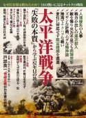 太平洋戦争　「失敗の本質」から学ぶ82年目の教訓