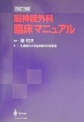 脳神経外科臨床マニュアル