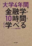 大学4年間の金融学が10時間でざっと学べる