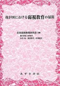 我が国における弱視教育の展開