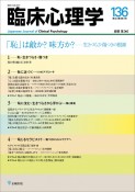 臨床心理学　「恥」は敵か？味方か？ー生きづらさ・傷つきの根源　第23巻第4号（136）