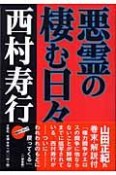 悪霊の棲む日々