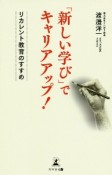 「新しい学び」でキャリアアップ！　リカレント教育のすすめ