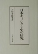 日本キリシタン史の研究