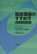 臨床面接のすすめ方