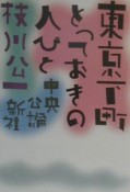 東京下町とっておきの人びと