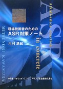 ASR対策ノート　現場技術者のための