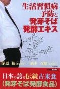 生活習慣病予防と発芽そば発酵エキス