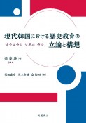 現代韓国における歴史教育の立論と構想