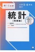 小学5・6年生向け統計【発展編】