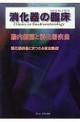 消化器の臨床　22－2　特集：腸内細菌と消化器疾患