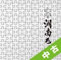 【中古ランク：A】パズル（通常盤）