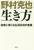 野村克也　生き方　逆境に強くなる365日の言葉