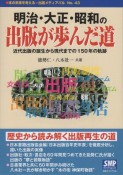 明治・大正・昭和の出版が歩んだ道　近代出版の誕生から現代までの150年の軌跡