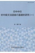 中日日中　初中級文法語彙の基礎的研究（1）